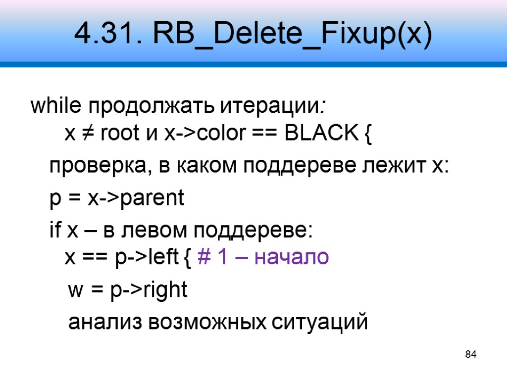 4.31. RB_Delete_Fixup(x) while продолжать итерации: x ≠ root и x->color == BLACK { проверка,